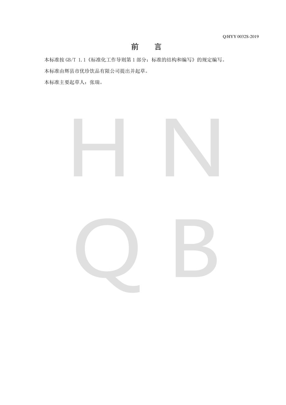 QHYY 0032 S-2019 维生素强化风味饮料.pdf_第2页