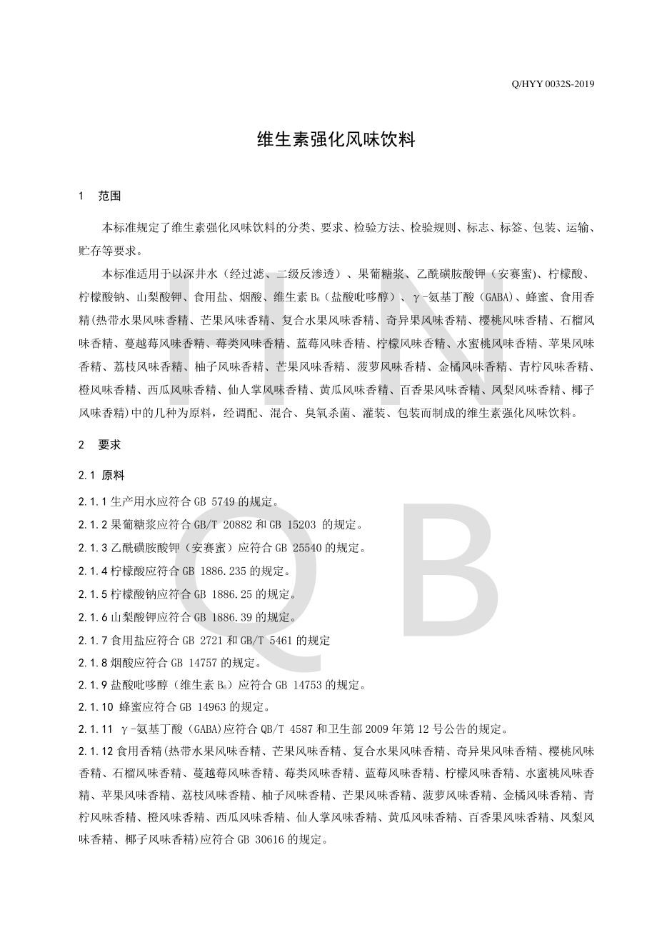 QHYY 0032 S-2019 维生素强化风味饮料.pdf_第3页