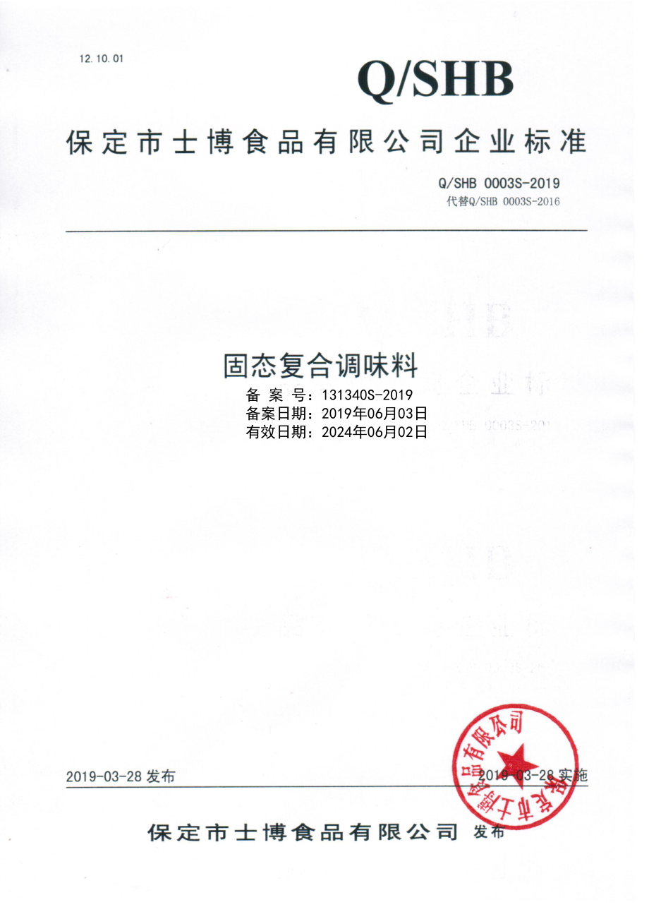 QSHB 0003 S-2019 固态复合调味料.pdf_第1页