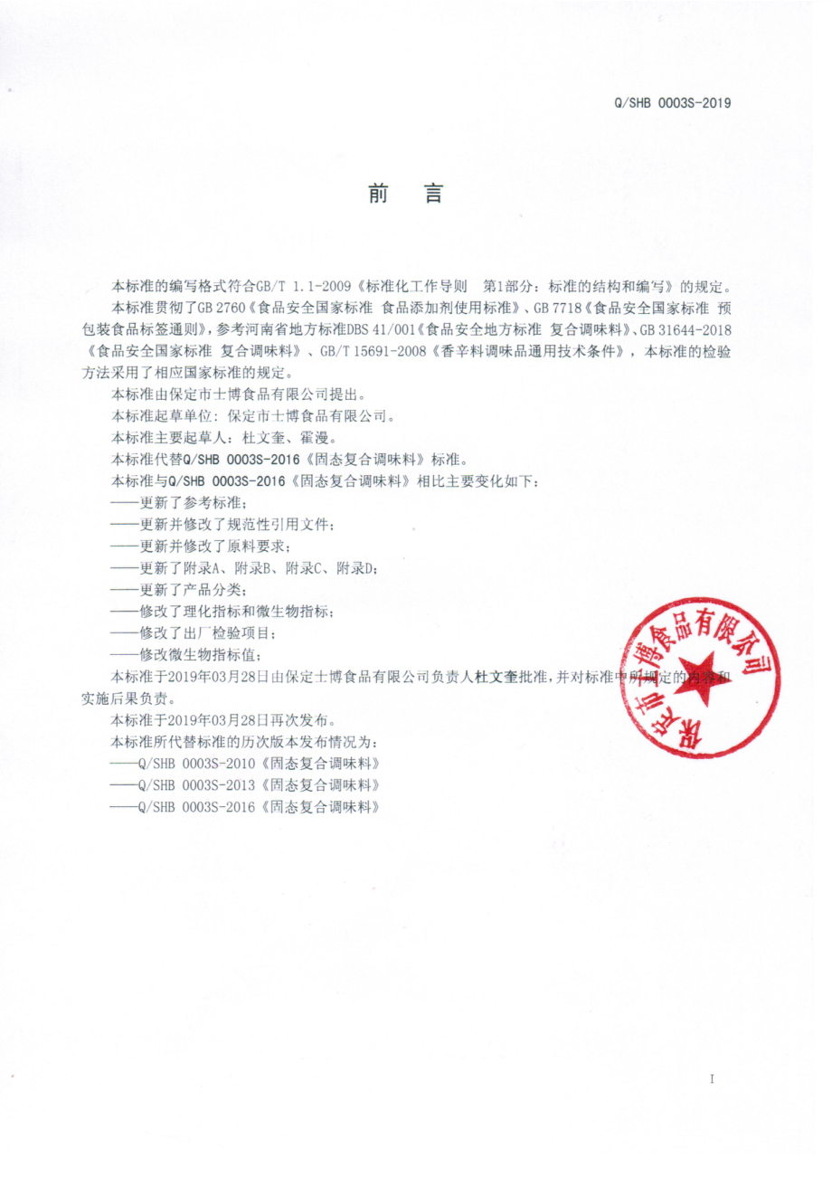 QSHB 0003 S-2019 固态复合调味料.pdf_第2页