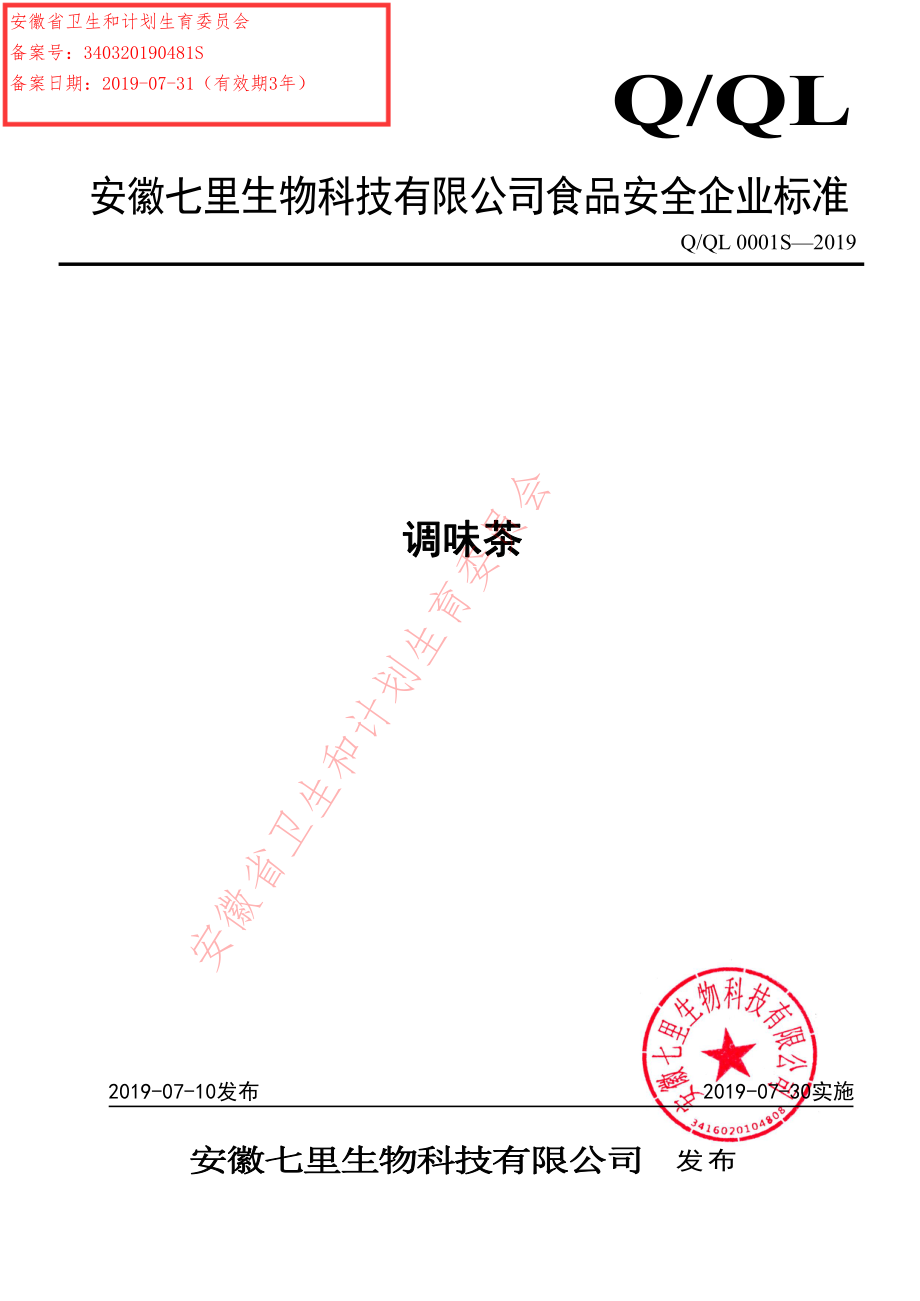 QQL 0001 S-2019 调味茶.pdf_第1页