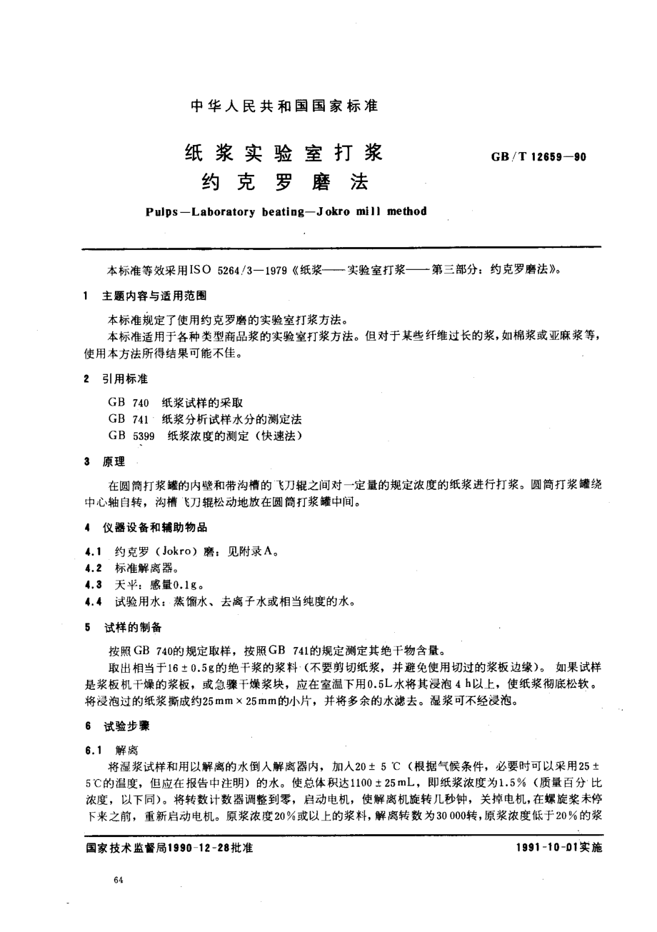 GB 12659-1990 纸浆实验室打浆 约克罗磨法.pdf_第1页