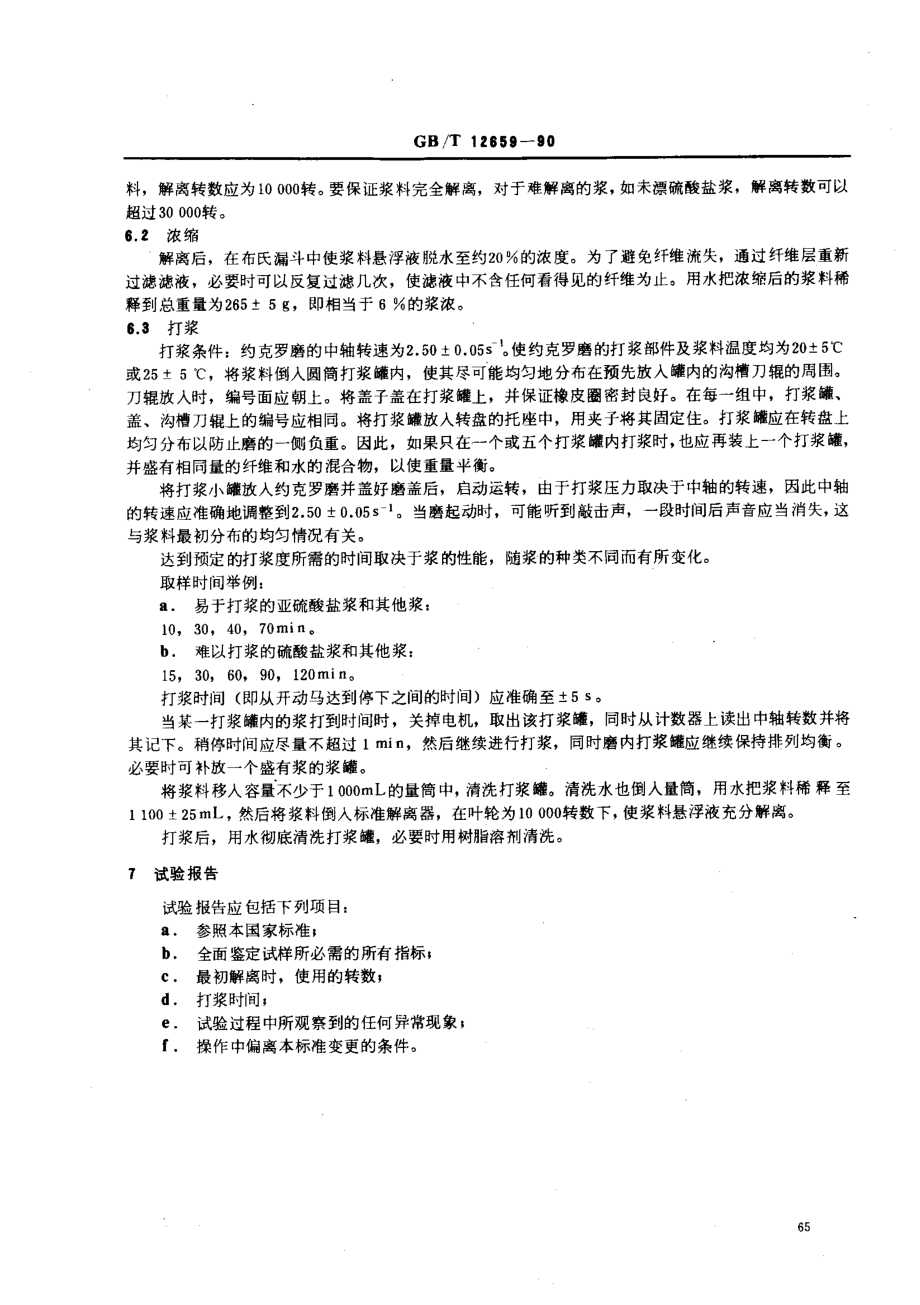 GB 12659-1990 纸浆实验室打浆 约克罗磨法.pdf_第2页