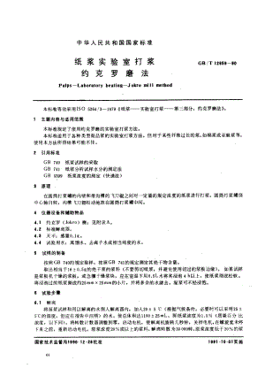 GB 12659-1990 纸浆实验室打浆 约克罗磨法.pdf