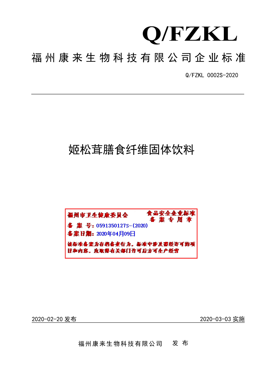 QFZKL 0002 S-2020 姬松茸膳食纤维固体饮料.pdf_第1页