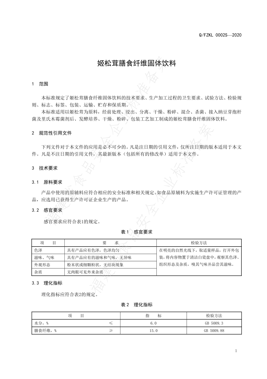 QFZKL 0002 S-2020 姬松茸膳食纤维固体饮料.pdf_第3页