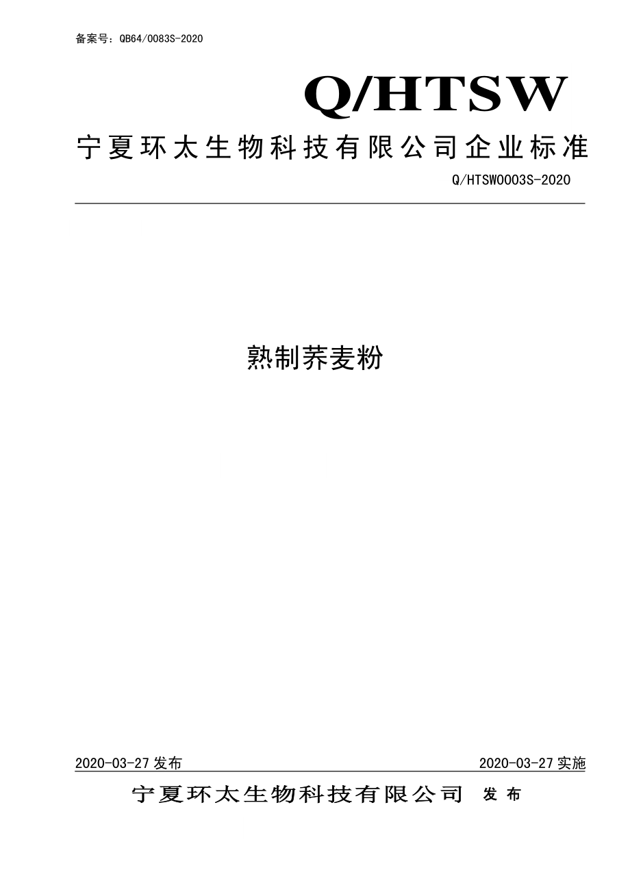 QHTSW 0003 S-2020 熟制荞麦粉.pdf_第1页