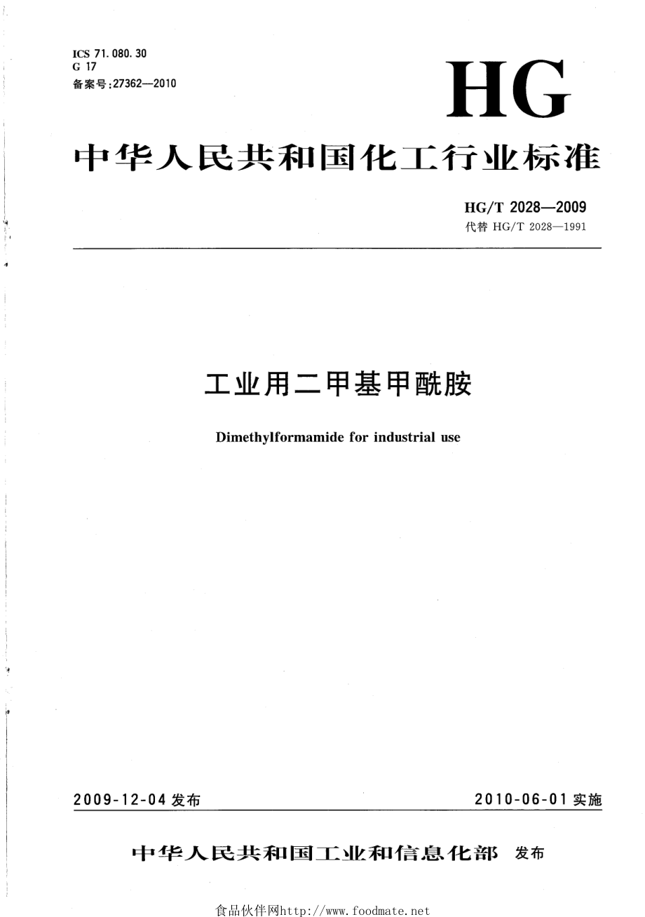 HGT 2028-2009 工业用二甲基甲酰胺.pdf_第1页