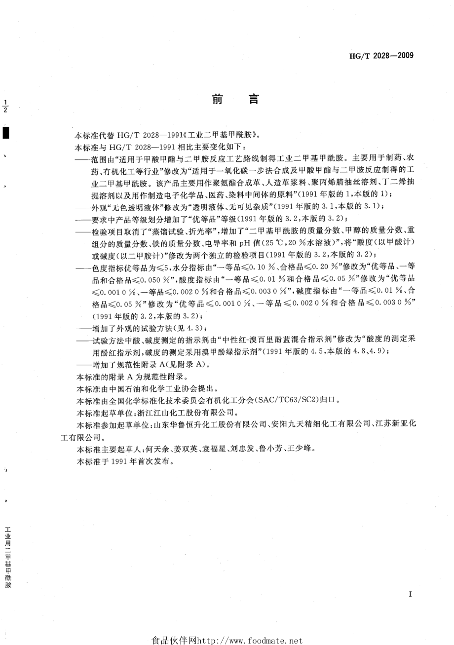 HGT 2028-2009 工业用二甲基甲酰胺.pdf_第3页