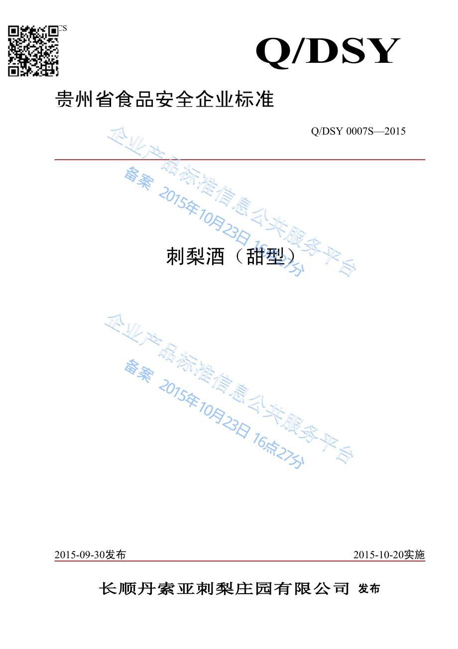 QDSY 0007 S-2015 长顺丹索亚刺梨庄园有限公司 刺梨酒（甜型）.pdf_第1页