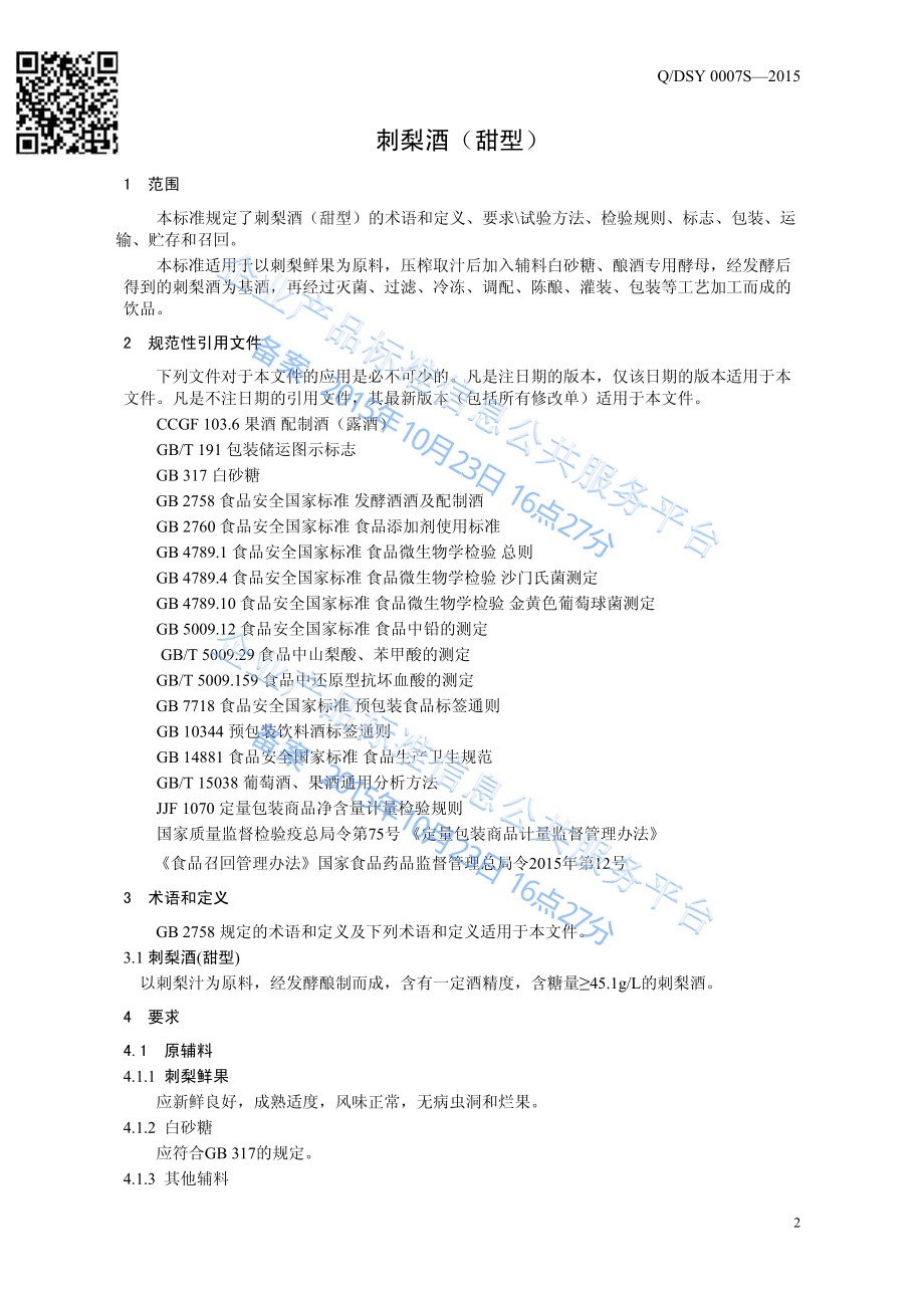 QDSY 0007 S-2015 长顺丹索亚刺梨庄园有限公司 刺梨酒（甜型）.pdf_第3页