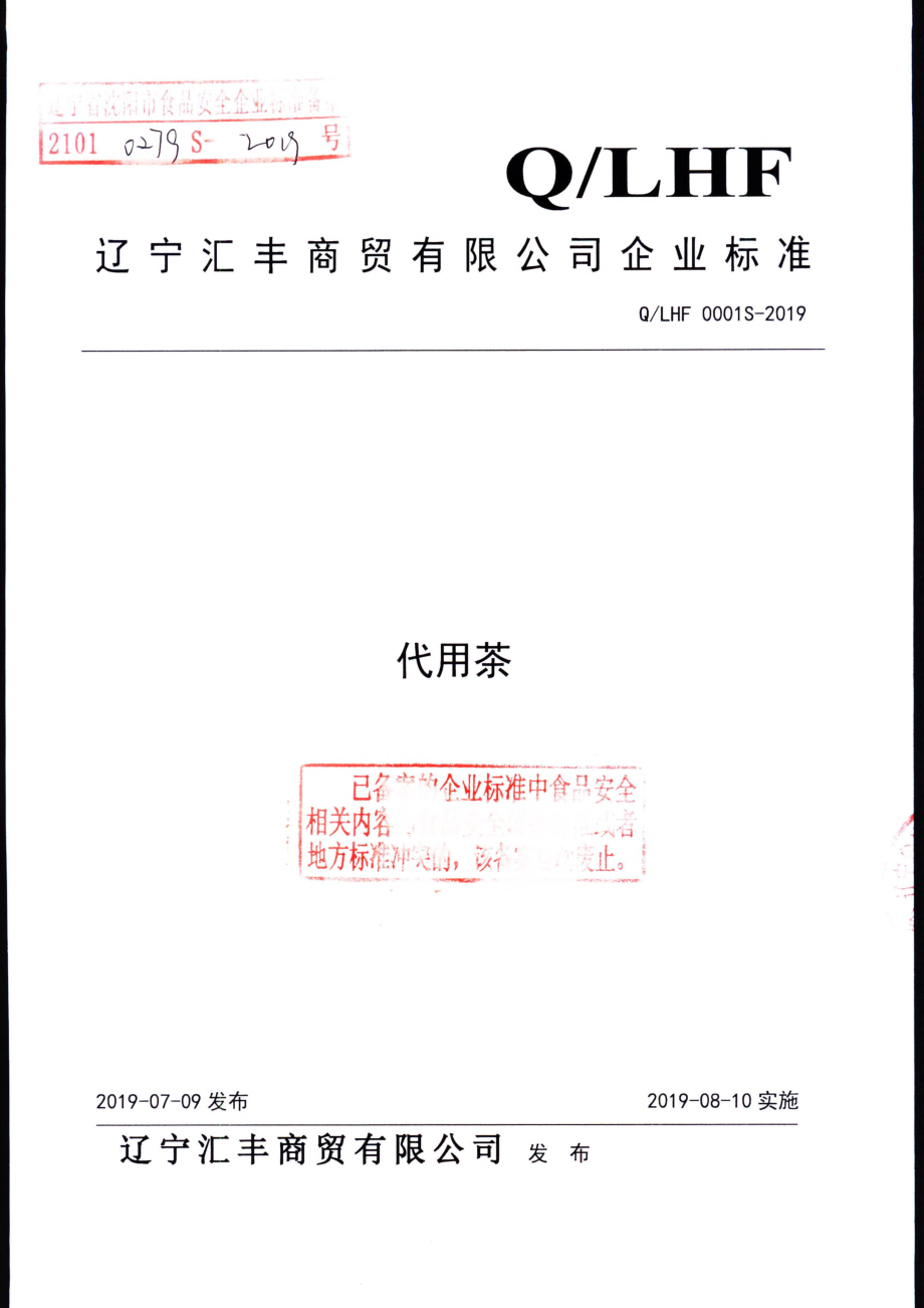 QLHF 0001 S-2019 代用茶.pdf_第1页