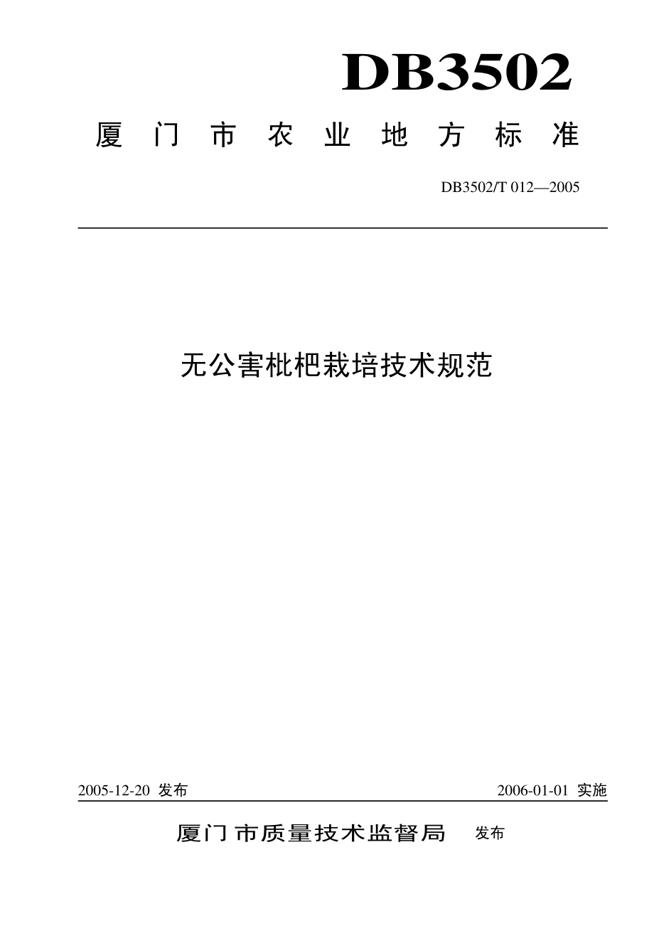 DB3502T 012-2005 无公害枇杷栽培技术规范.pdf_第1页