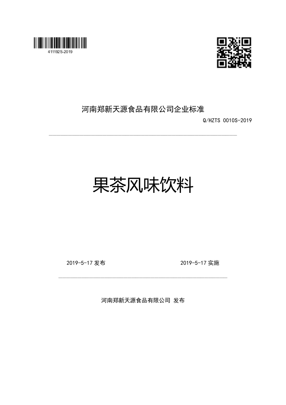 QHZTS 0010 S-2019 果茶风味饮料.pdf_第1页