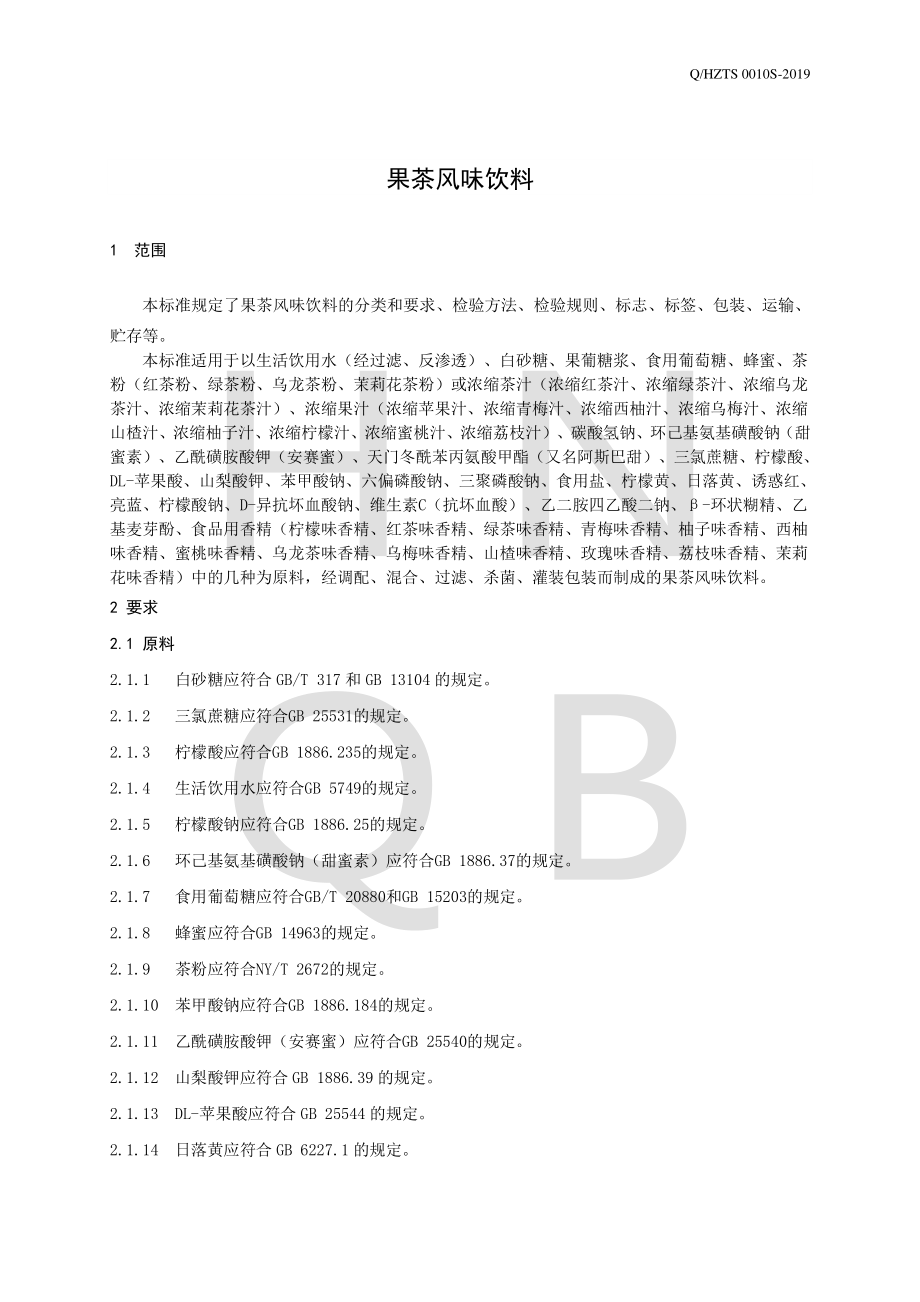 QHZTS 0010 S-2019 果茶风味饮料.pdf_第3页