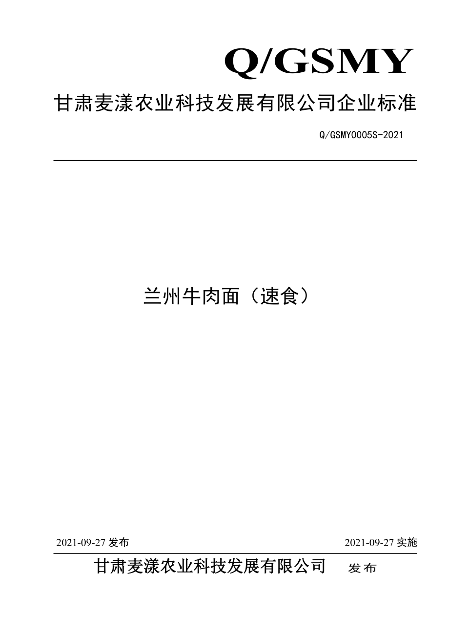 QGSMY 0005 S-2021 兰州牛肉面（速食）.pdf_第1页