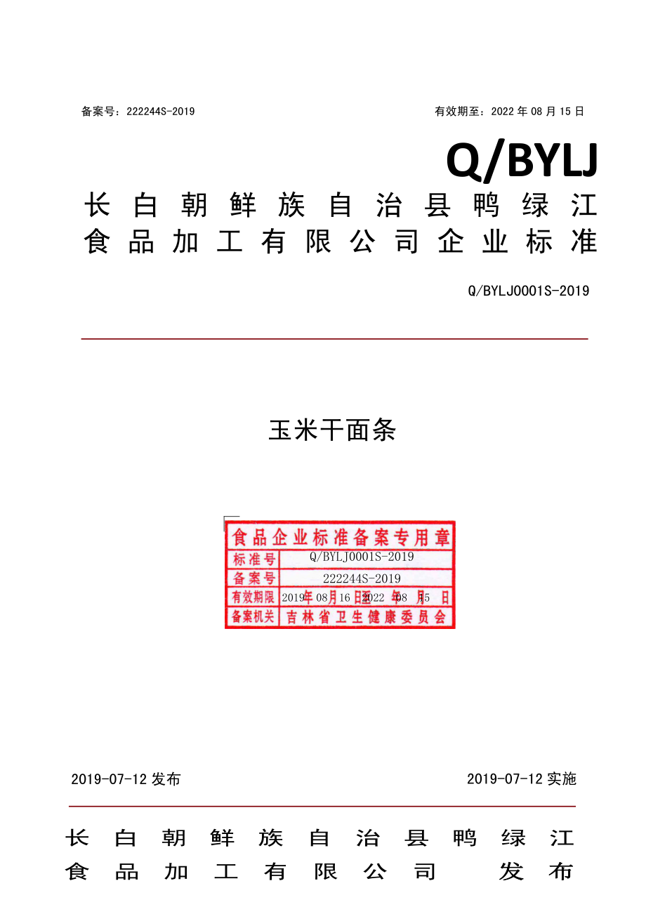 QBYLJ 0001 S-2019 玉米干面条.pdf_第1页