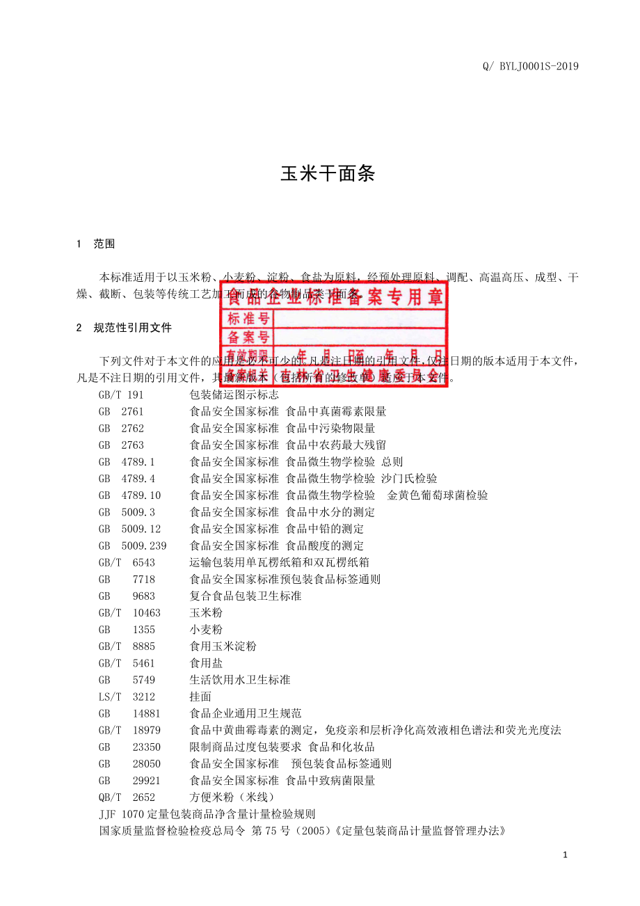 QBYLJ 0001 S-2019 玉米干面条.pdf_第2页