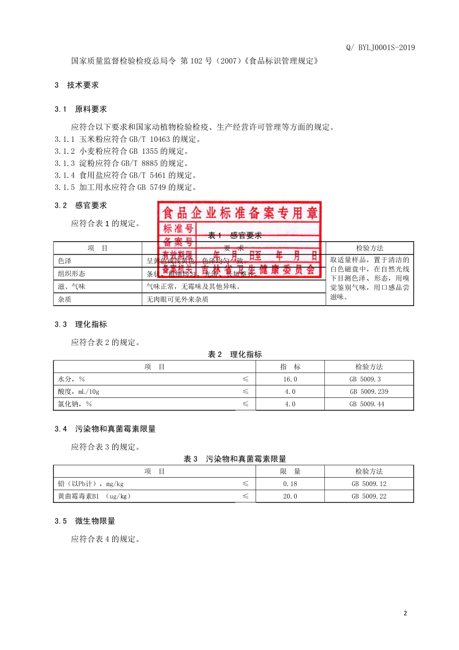 QBYLJ 0001 S-2019 玉米干面条.pdf_第3页