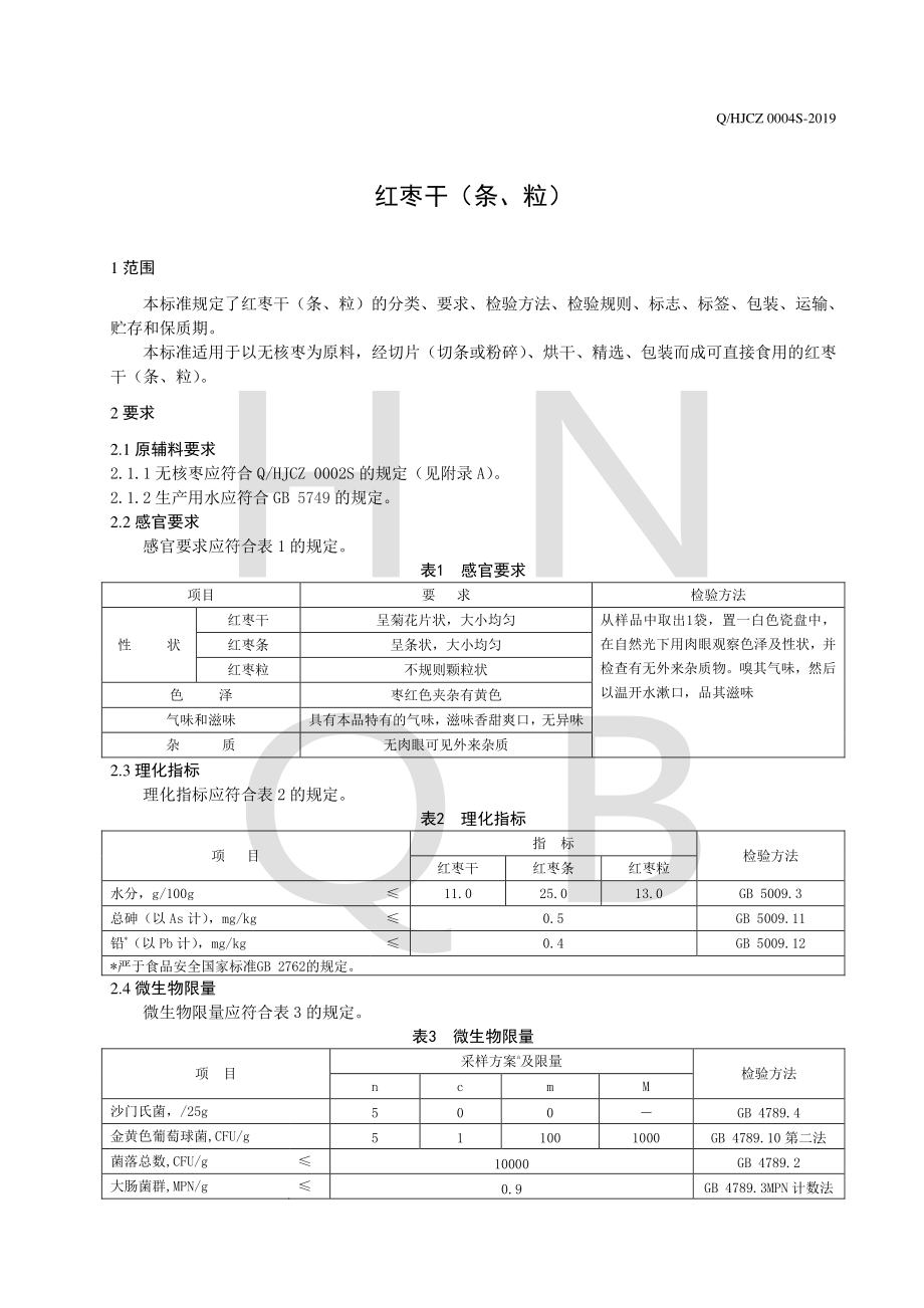 QHJCZ 0004 S-2019 红枣干（条、粒）.pdf_第3页