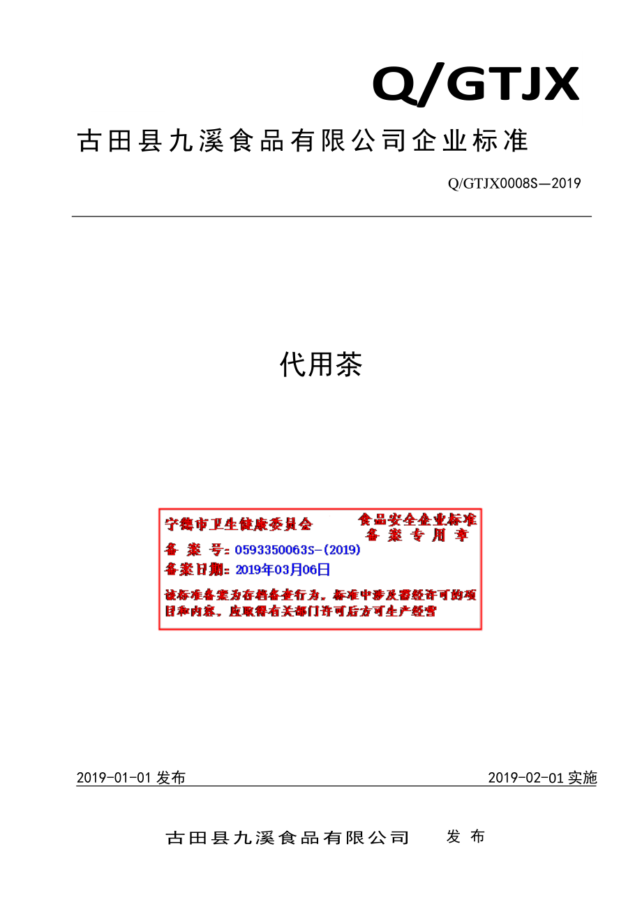 QGTJX 0008 S-2019 代用茶.pdf_第1页