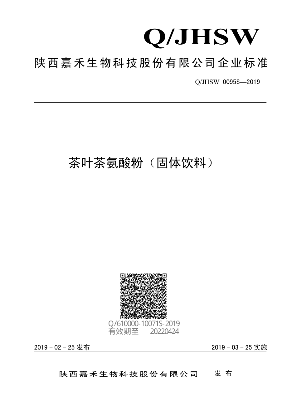 QJHSW 0095 S-2019 茶叶茶氨酸粉（固体饮料）.pdf_第1页