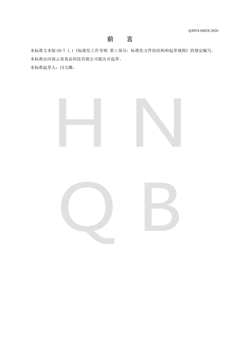 QHYS 0002 S-2020 乳味饮料.pdf_第2页