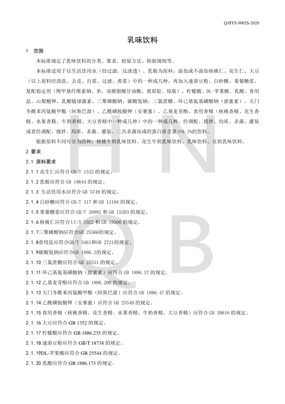 QHYS 0002 S-2020 乳味饮料.pdf_第3页