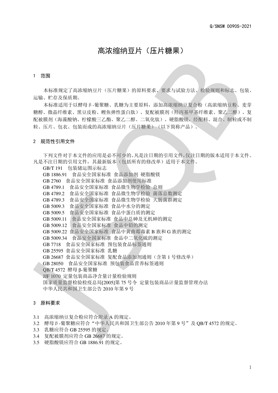 QSNSW 0090 S-2021 高浓缩纳豆片（压片糖果）.pdf_第3页