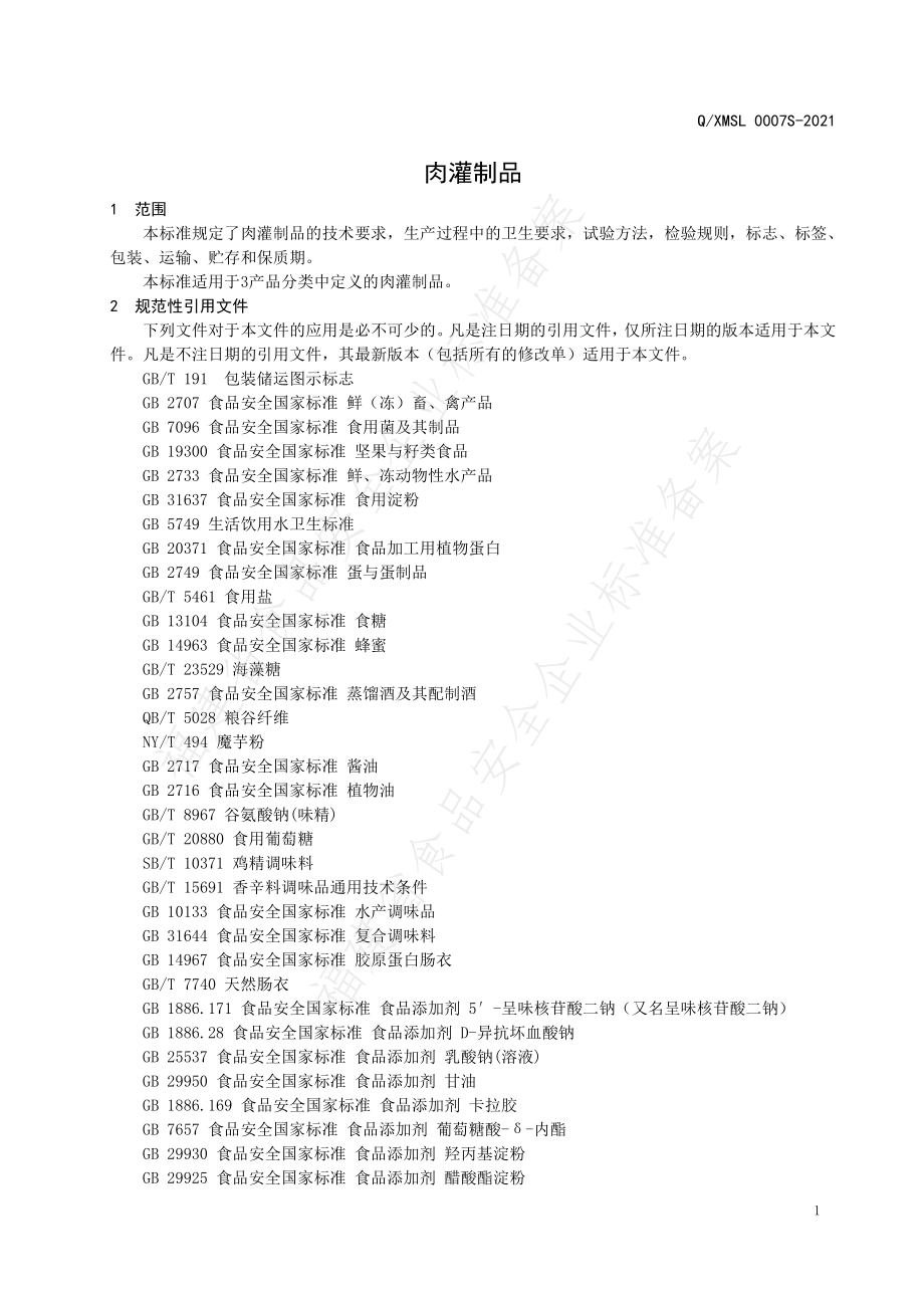 QXMSL 0007 S-2021 肉灌制品.pdf_第3页