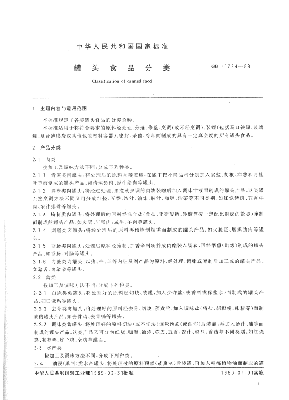 GBT 10784-1989 罐头食品分类（含第1号修改单）.pdf_第2页