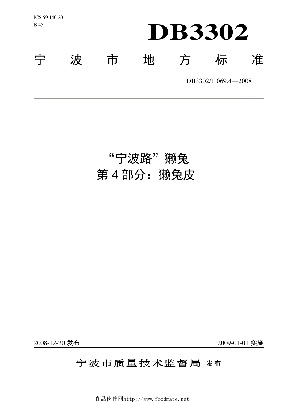 DB3302T 069.4-2008 “宁波路”獭兔 第4部分：獭兔皮.pdf_第1页