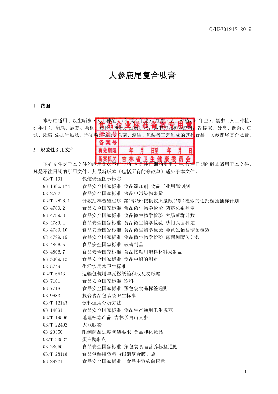 QHGF 0191 S-2019 人参鹿尾复合肽膏.pdf_第2页