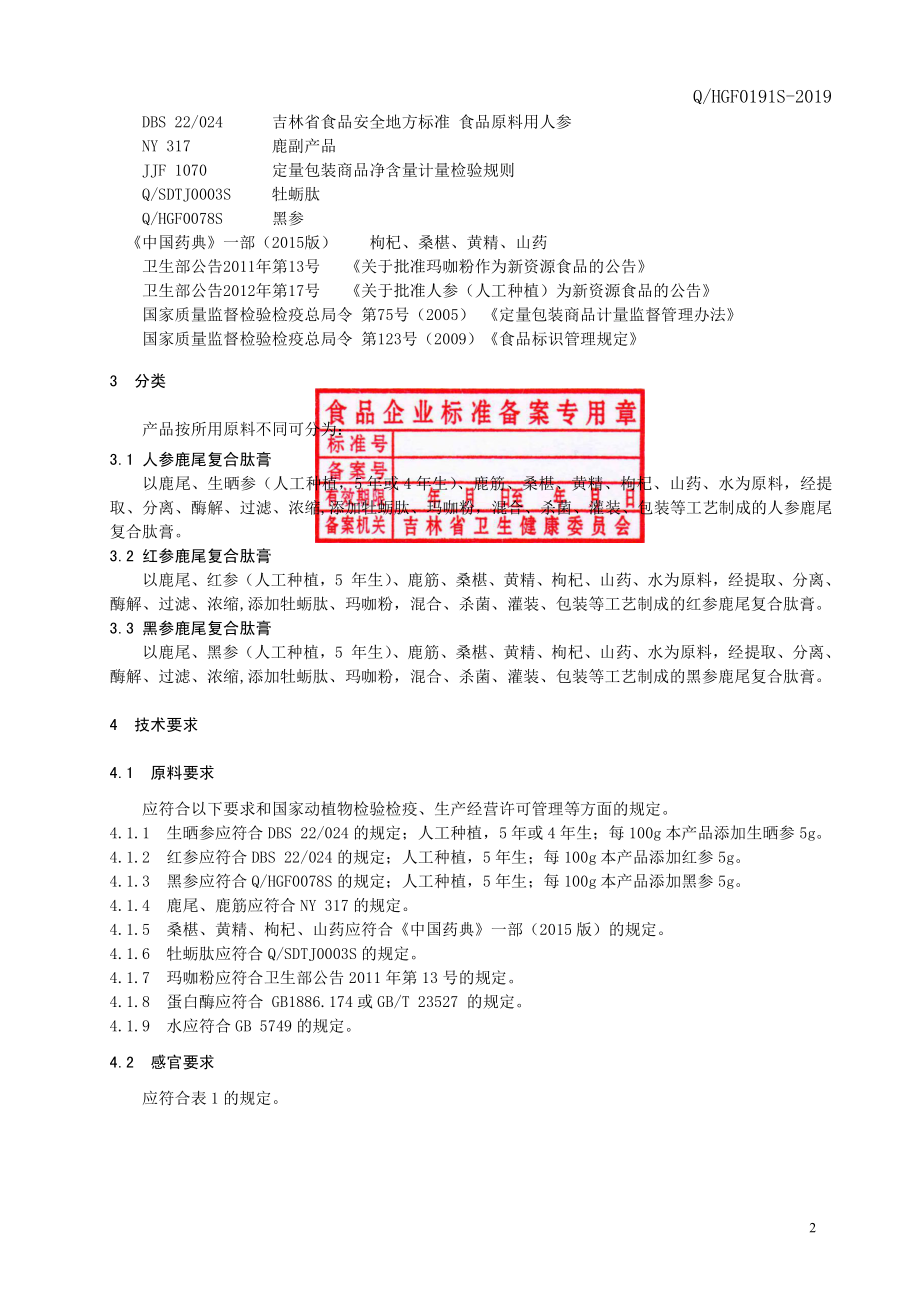 QHGF 0191 S-2019 人参鹿尾复合肽膏.pdf_第3页