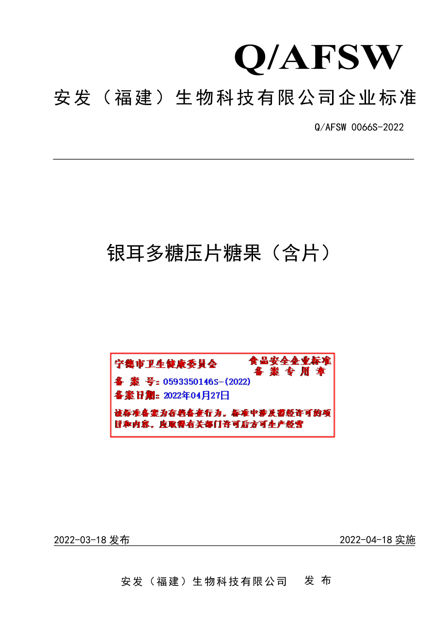 QAFSW 0066 S-2022 银耳多糖压片糖果（含片）.pdf_第1页