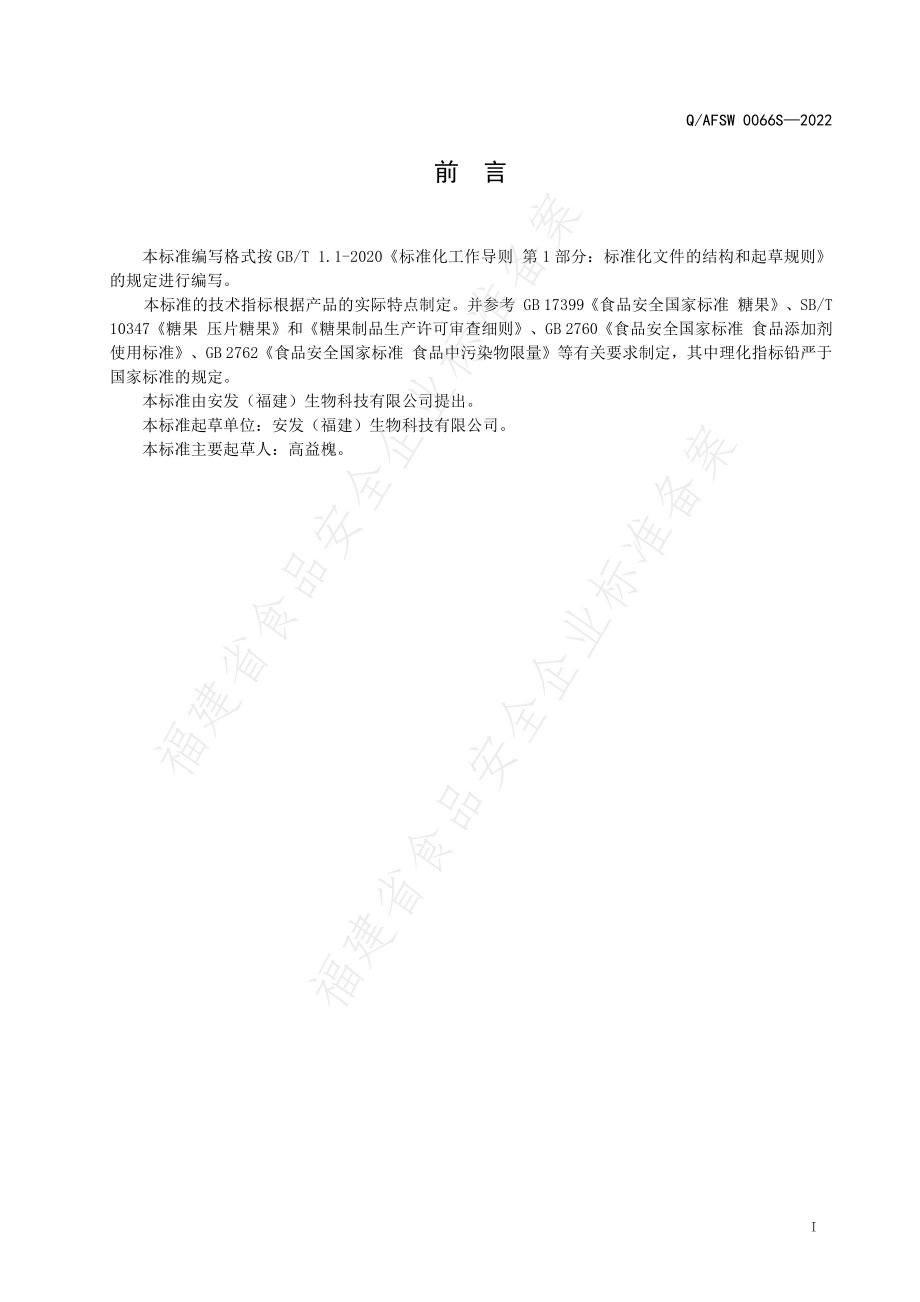 QAFSW 0066 S-2022 银耳多糖压片糖果（含片）.pdf_第2页