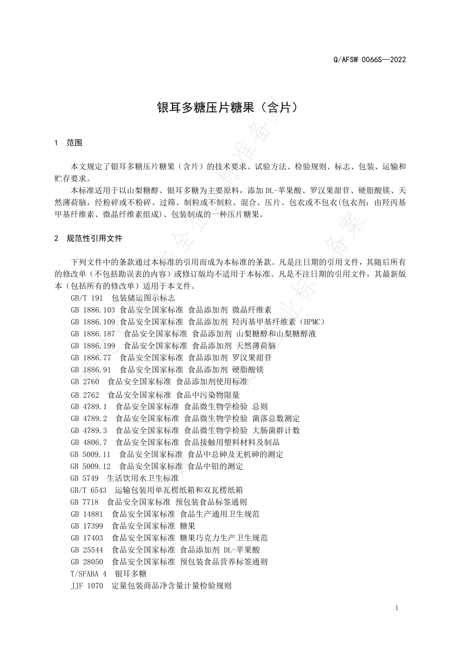 QAFSW 0066 S-2022 银耳多糖压片糖果（含片）.pdf_第3页