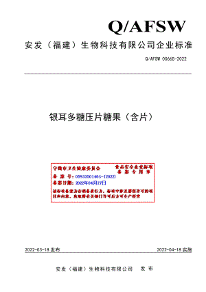 QAFSW 0066 S-2022 银耳多糖压片糖果（含片）.pdf