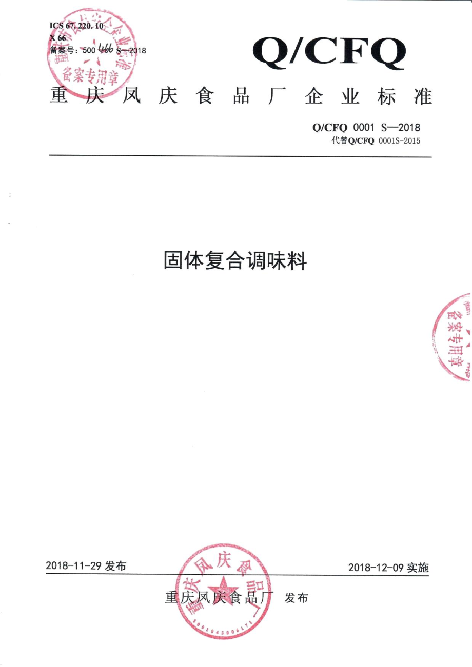 QCFQ 0001 S-2018 固体复合调味料.pdf_第1页