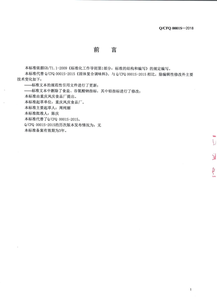 QCFQ 0001 S-2018 固体复合调味料.pdf_第2页