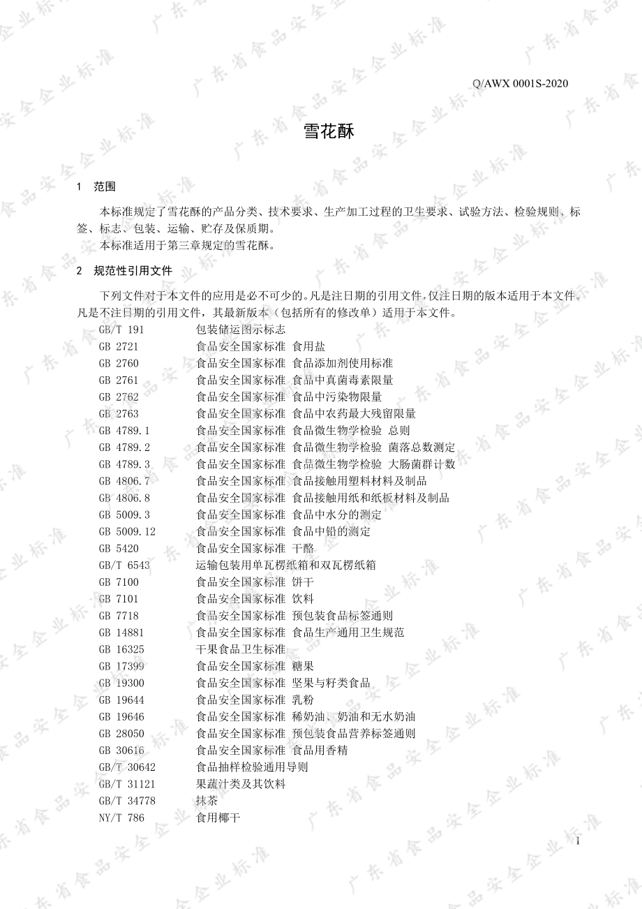 QAWX 0001 S-2020 雪花酥.pdf_第3页