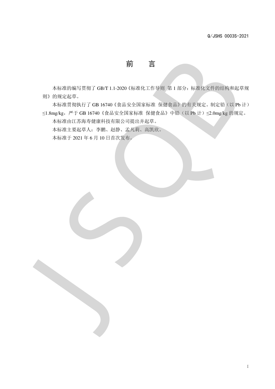 QJSHS 0003 S-2021 佑力&#174;多种矿物质咀嚼片（甜橙味）.pdf_第2页