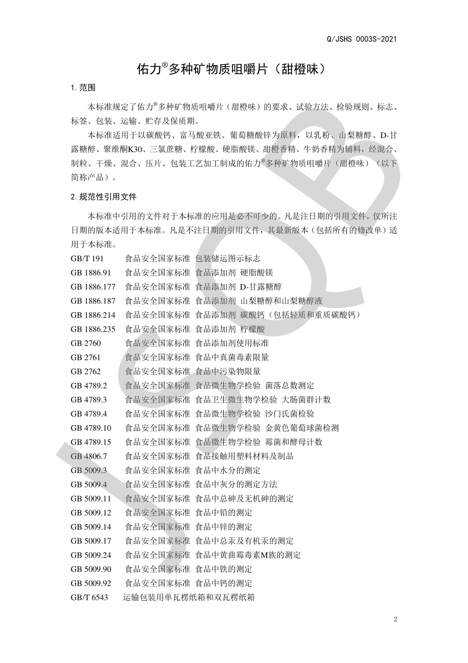 QJSHS 0003 S-2021 佑力&#174;多种矿物质咀嚼片（甜橙味）.pdf_第3页