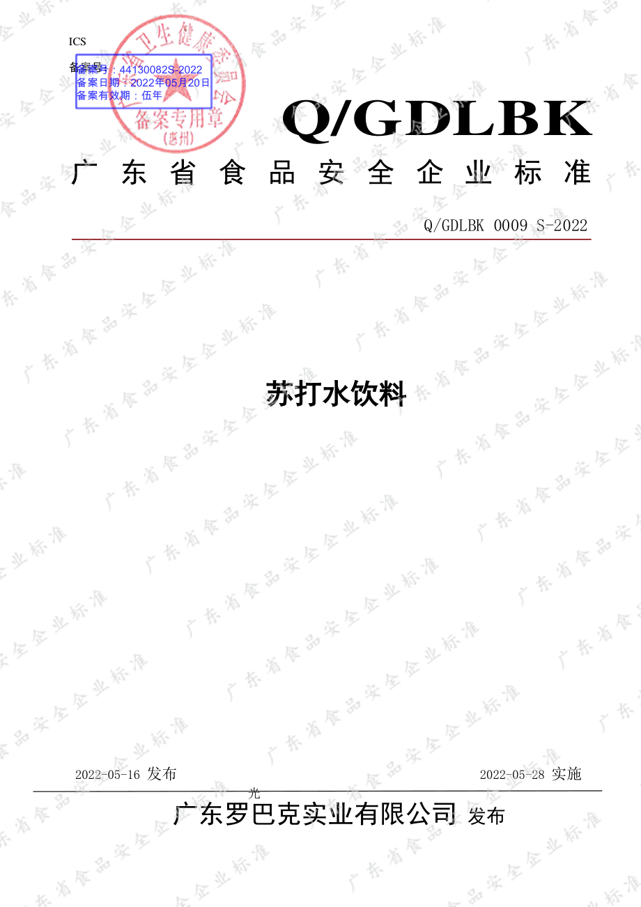 QGDLBK 0009 S-2022 苏打水饮料.pdf_第1页