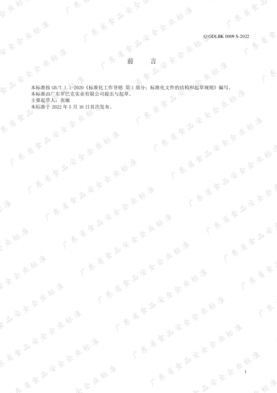 QGDLBK 0009 S-2022 苏打水饮料.pdf_第2页