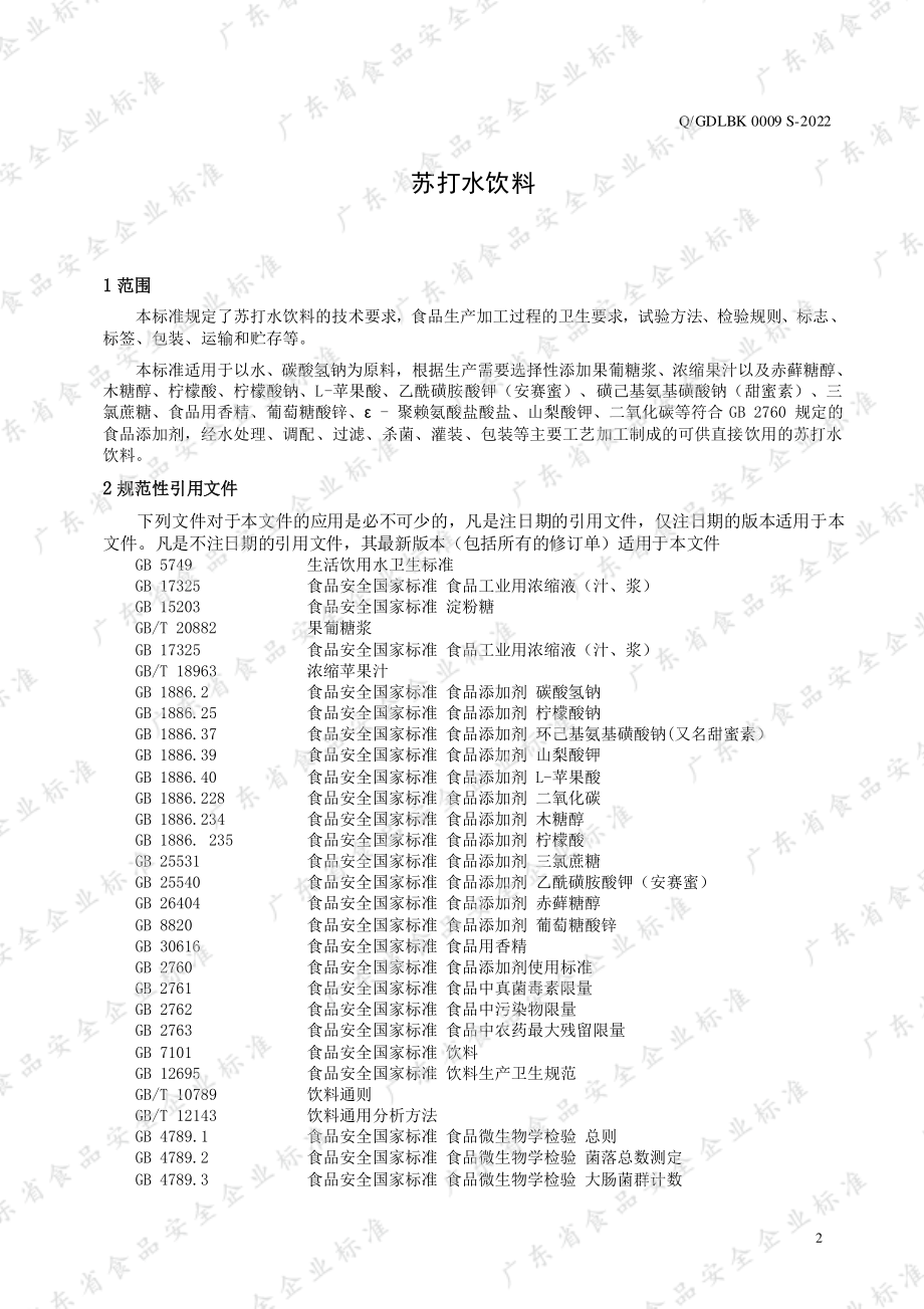 QGDLBK 0009 S-2022 苏打水饮料.pdf_第3页