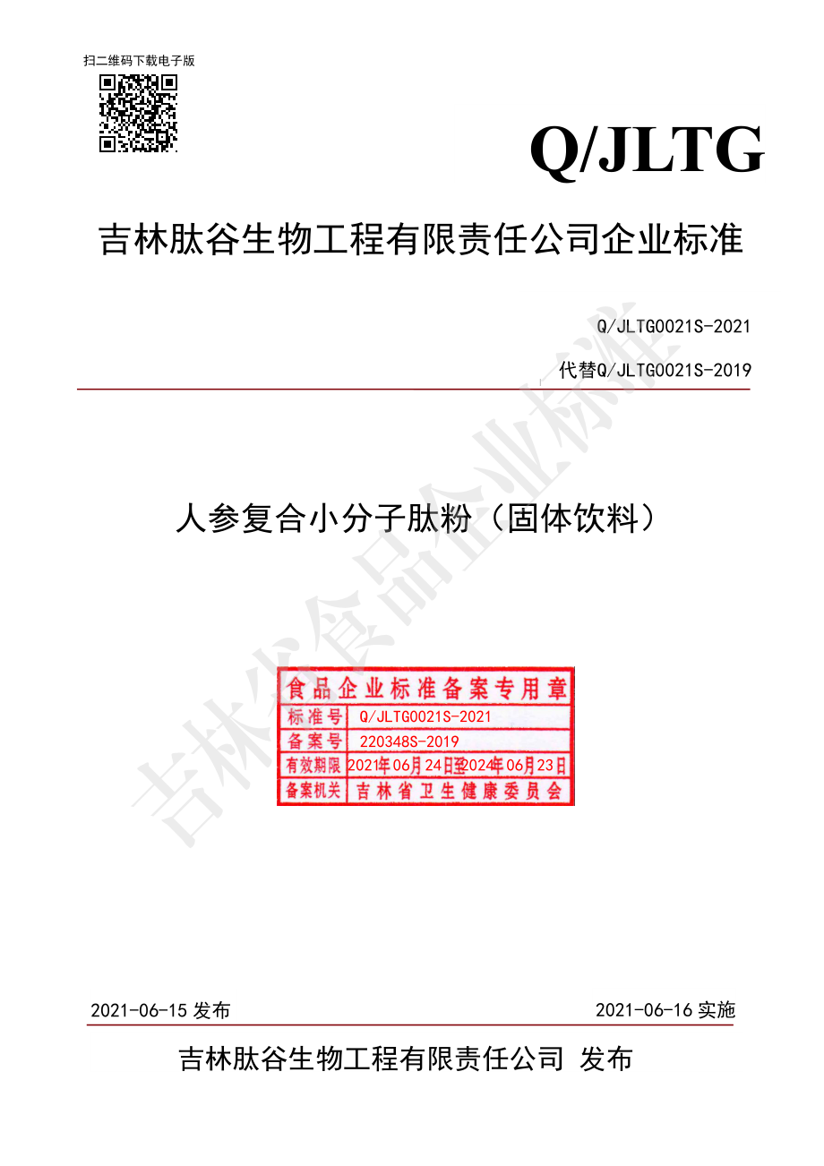 QJLTG 0021 S-2021 人参复合小分子肽粉（固体饮料）.pdf_第1页