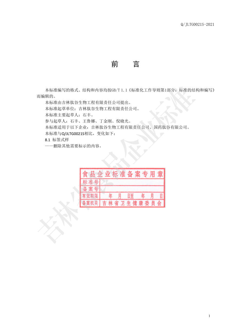 QJLTG 0021 S-2021 人参复合小分子肽粉（固体饮料）.pdf_第2页