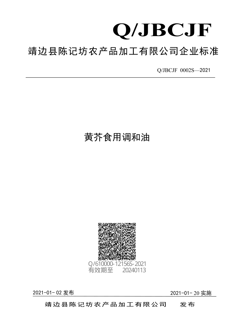 QJBCJF 0002 S-2021 黄芥食用调和油.pdf_第1页