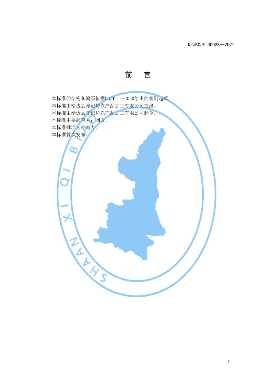 QJBCJF 0002 S-2021 黄芥食用调和油.pdf_第2页